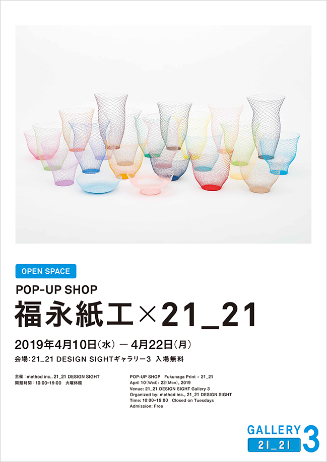 POP-UP SHOP　福永紙工 × 21_21