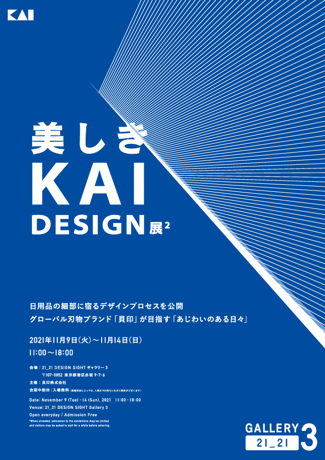 美しきKAI Design展2