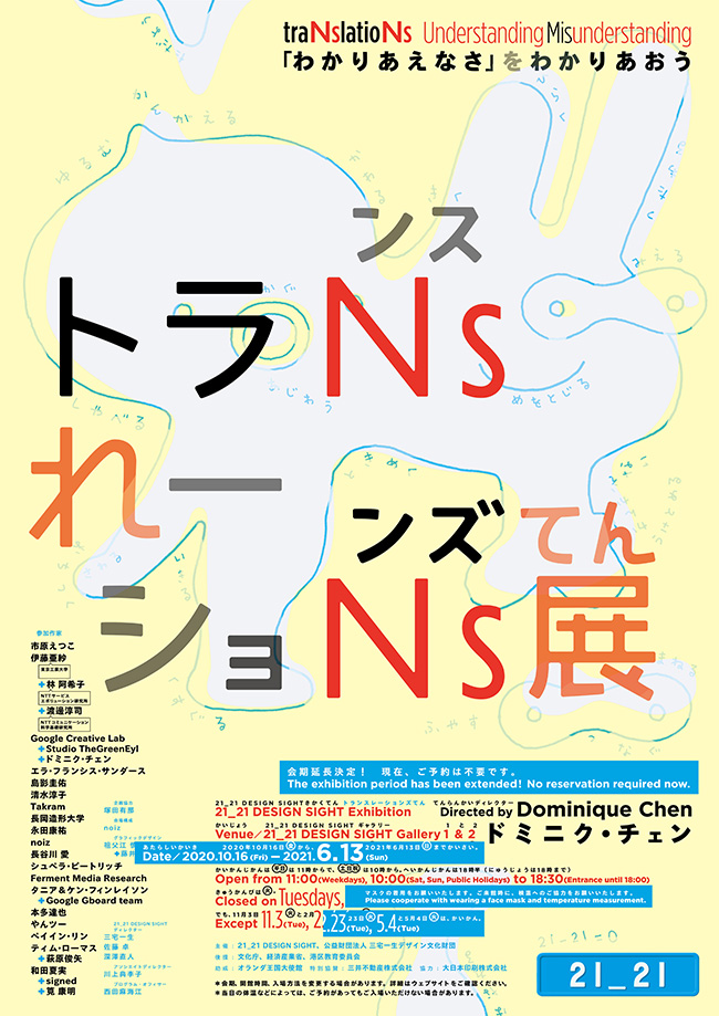 「トランスレーションズ展 −『わかりあえなさ』をわかりあおう」