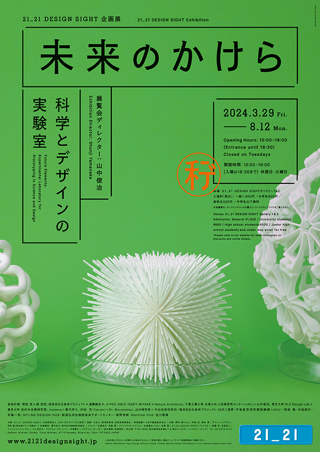 Exhibition &quot;Future Elements: Experimental Laboratory for Prototyping in Science and Design&quot;