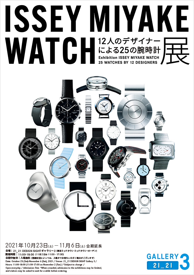 ISSEY MIYAKE WATCH展<br>12人のデザイナーによる25の腕時計