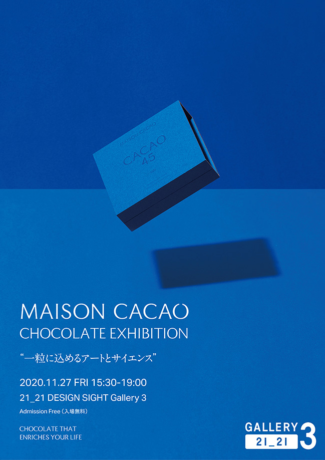 MAISON CACAO Chocolate Exhibition<br>一粒に込めるアートとサイエンス