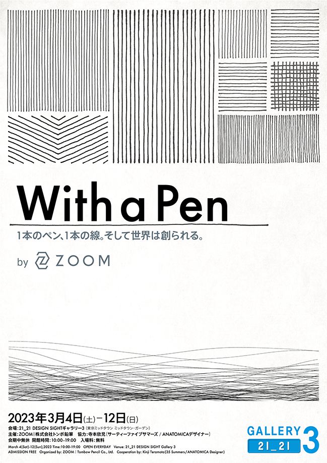 With a Pen<br>1本のペン、1本の線。そして世界は創られる。by ZOOM