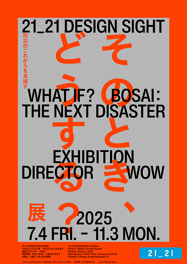 企画展「そのとき、どうする？展 –防災のこれからを見渡す–」