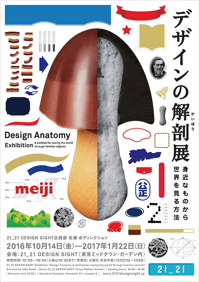 「デザインの解剖展: 身近なものから世界を見る方法」