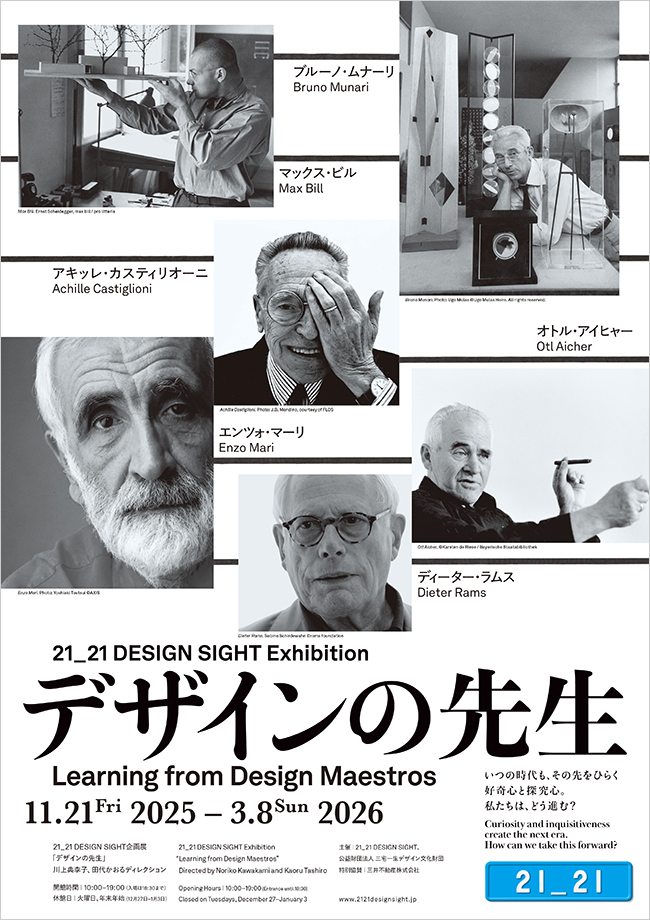 企画展「デザインの先生」