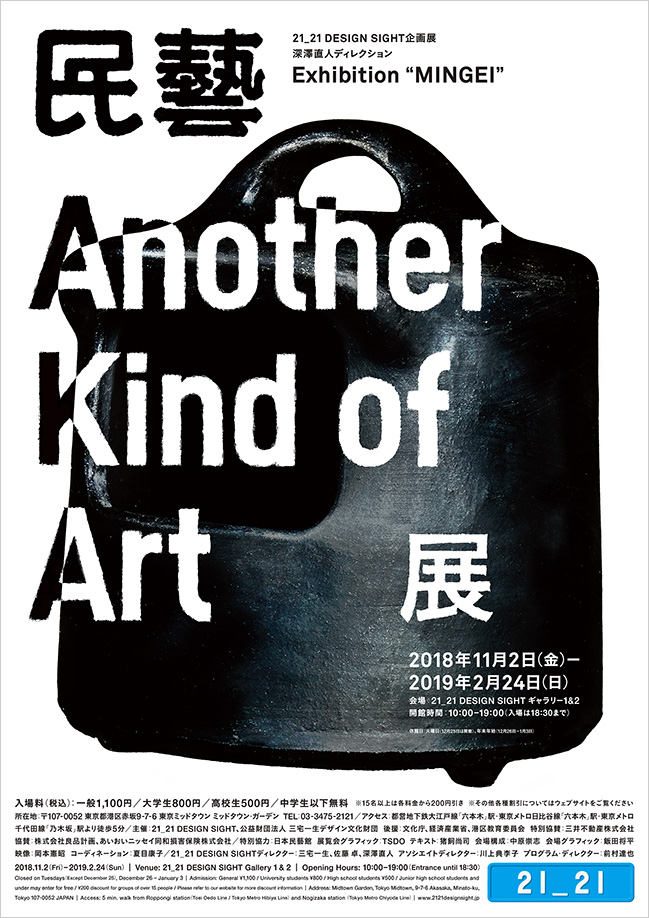 「民藝 MINGEI -Another Kind of Art展」