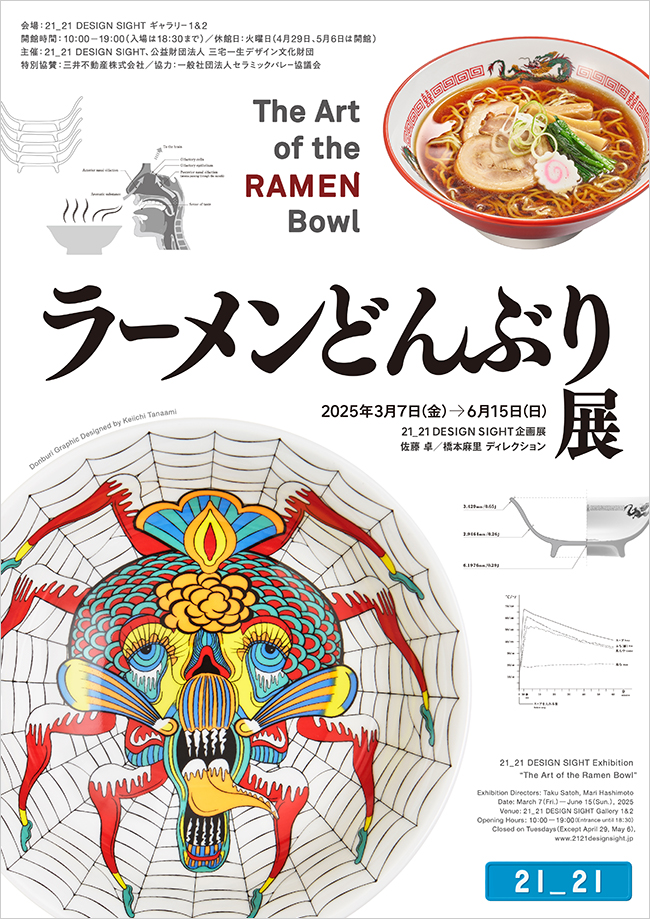 デザインを通じて美濃焼の歴史や背景を紹介する 「ラーメンどんぶり展」開催